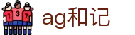 ag和记 - (中国)汕尾ag和记集团公司欢迎您
